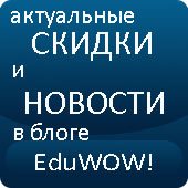 скидки и спецпредложения в блоге EduWOW!