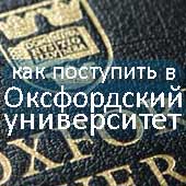 как поступить в Оксфордский университет