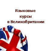 курсы английского языка в Великобритании: школы и цены